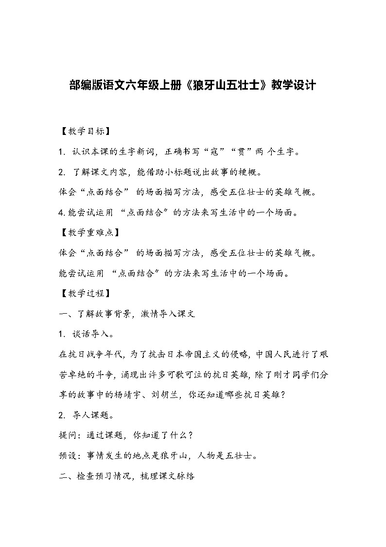 部编版语文六年级上册《狼牙山五壮士》教学设计01