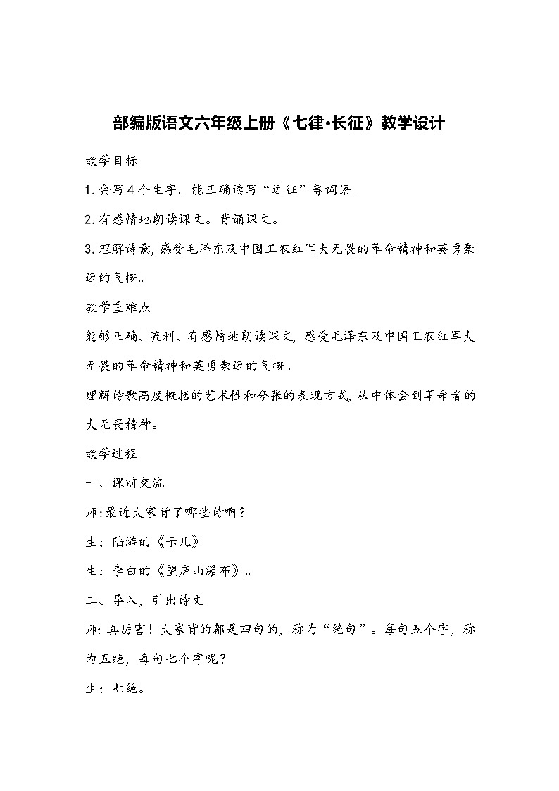 部编版语文六年级上册《七律·长征》教学设计01