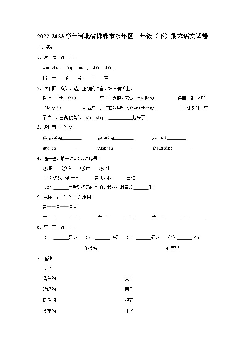 河北省邯郸市永年区2022-2023学年一年级下学期期末语文试卷01
