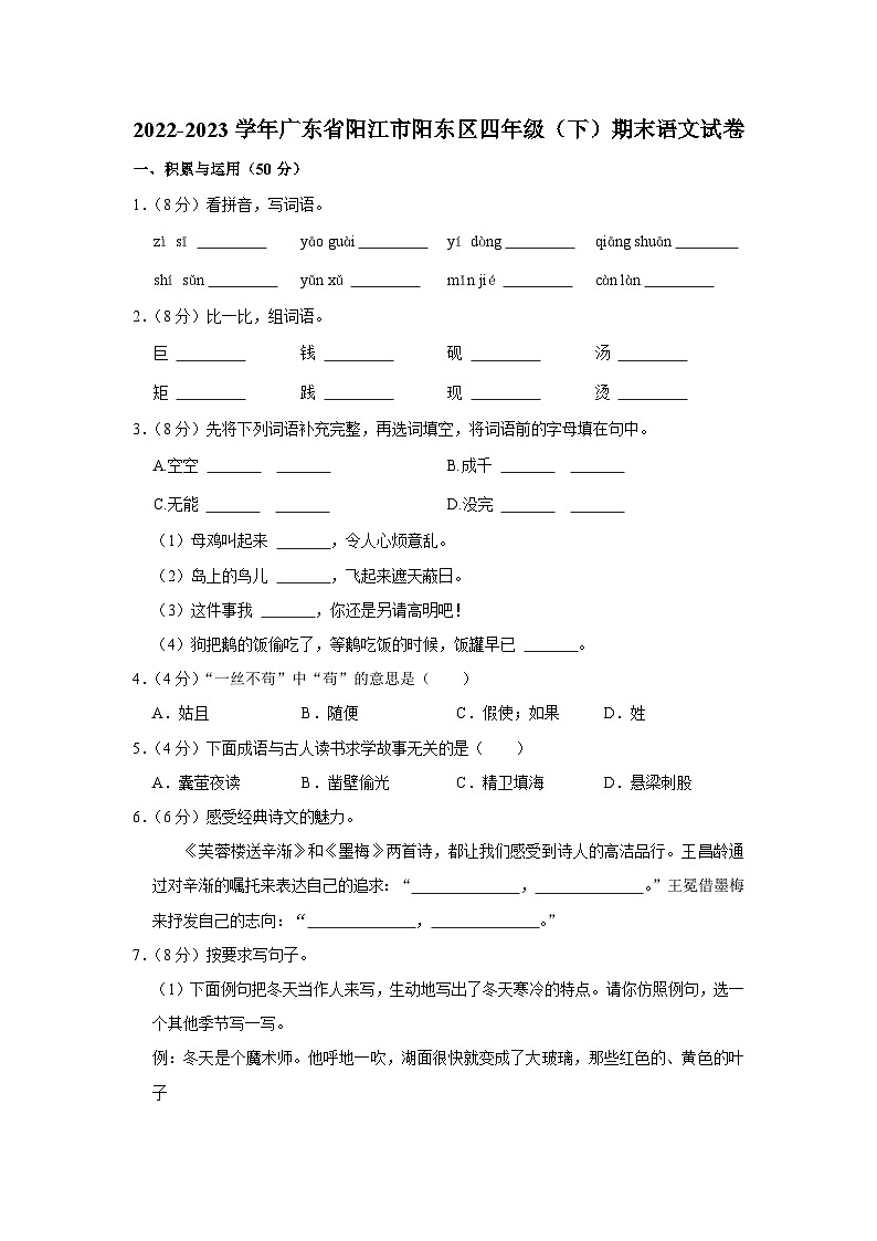 广东省阳江市阳东区2022-2023学年四年级下学期7月期末语文试题第1页
