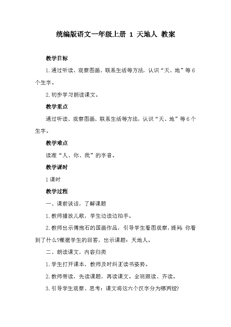 统编版语文一年级上册 1天地人 教案01