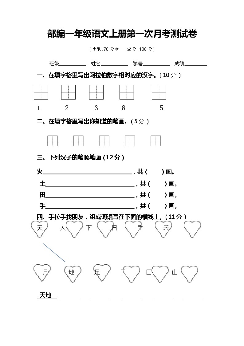 统编版语文一年级上册  第一次月考测试卷(无答案)01