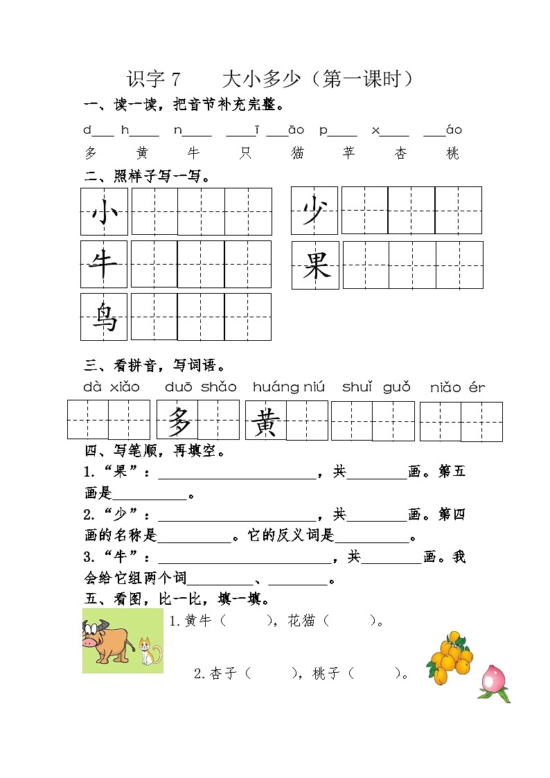 统编版语文一年级上册   识字二 7 大小多少   同步练习(无答案)第1页