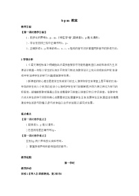 人教部编版一年级上册bpmf教案及反思