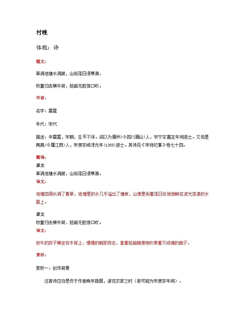 部编版小学语文古诗文《村晚》原文 赏析 试题01