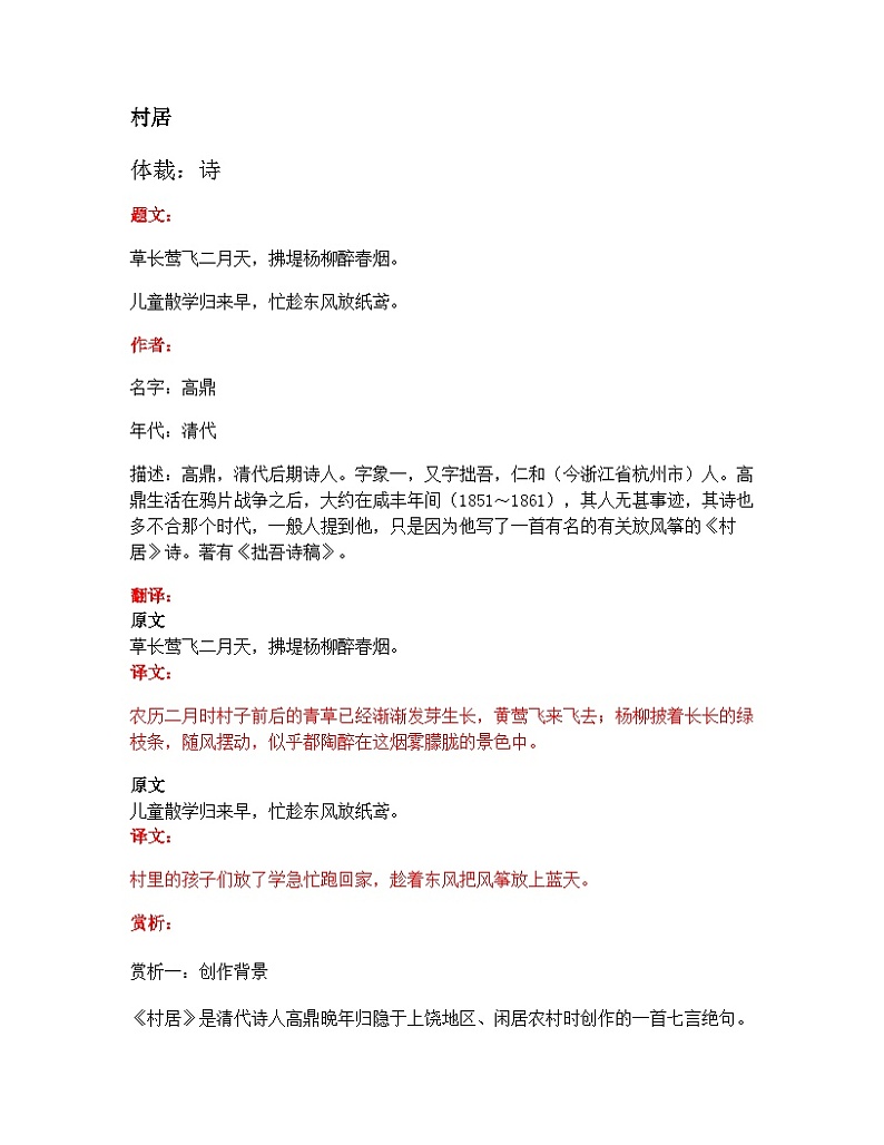 部编版小学语文古诗文《村居》原文 赏析 试题第1页