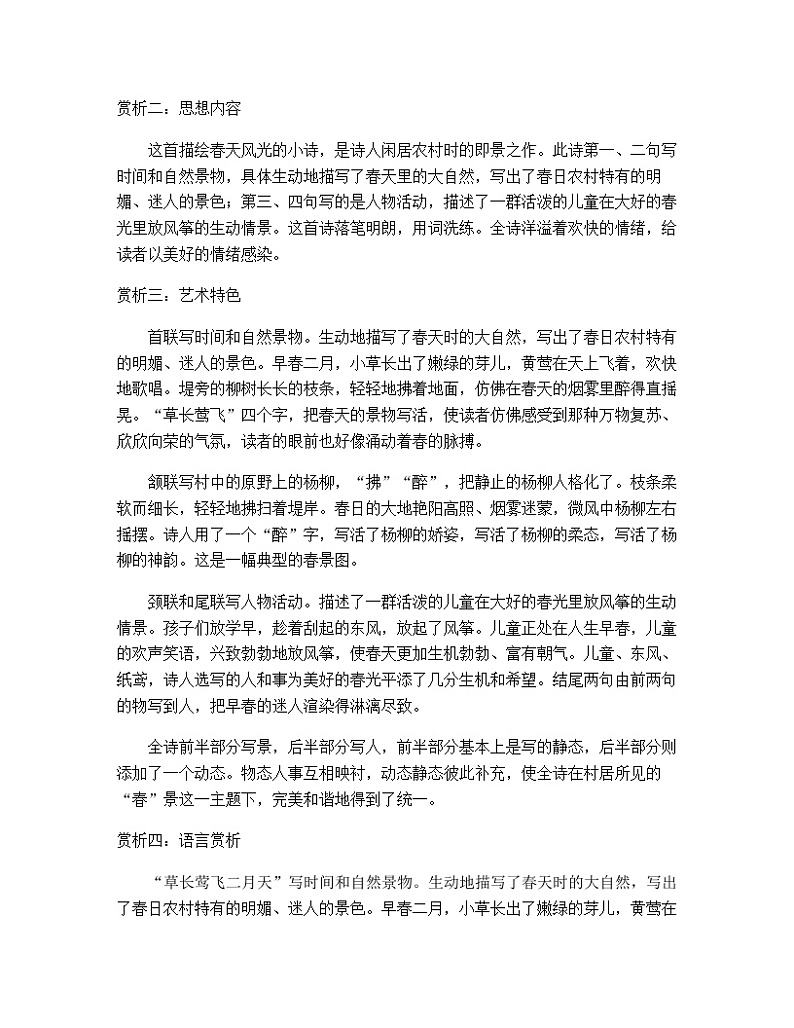 部编版小学语文古诗文《村居》原文 赏析 试题第2页