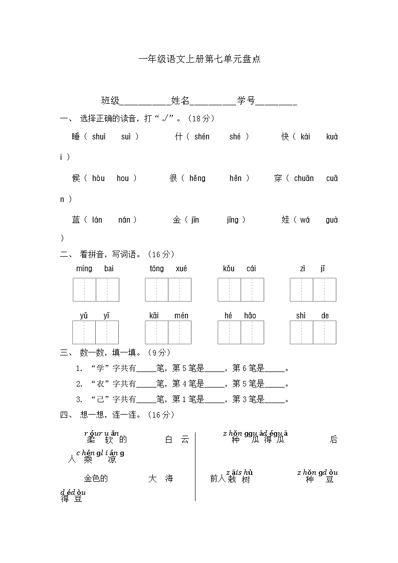 统编版语文一年级上册 第七单元盘点练习题(无答案)01