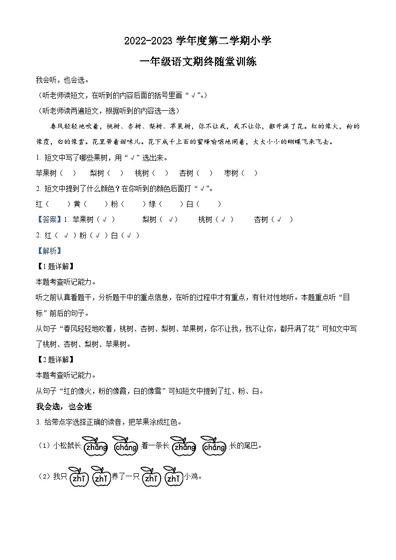 2022-2023学年广东省揭阳市榕城区部编版一年级下册期末考试语文试卷（解析版）第1页