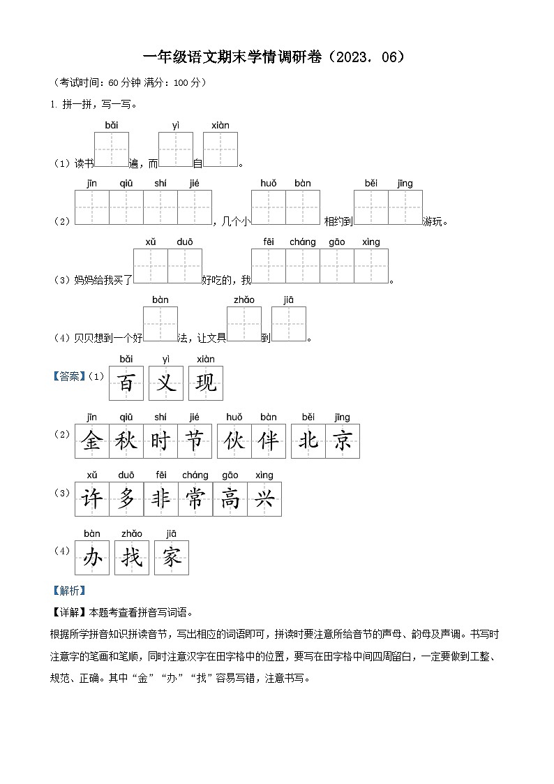 2022-2023学年江苏省徐州经济技术开发区十校部编版一年级下册期末考试语文试卷（解析版）第1页