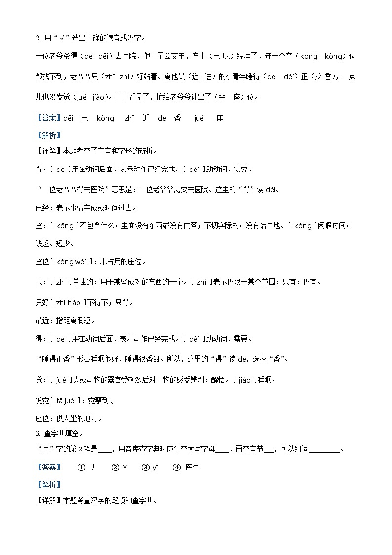 2022-2023学年江苏省徐州经济技术开发区十校部编版一年级下册期末考试语文试卷（解析版）第2页