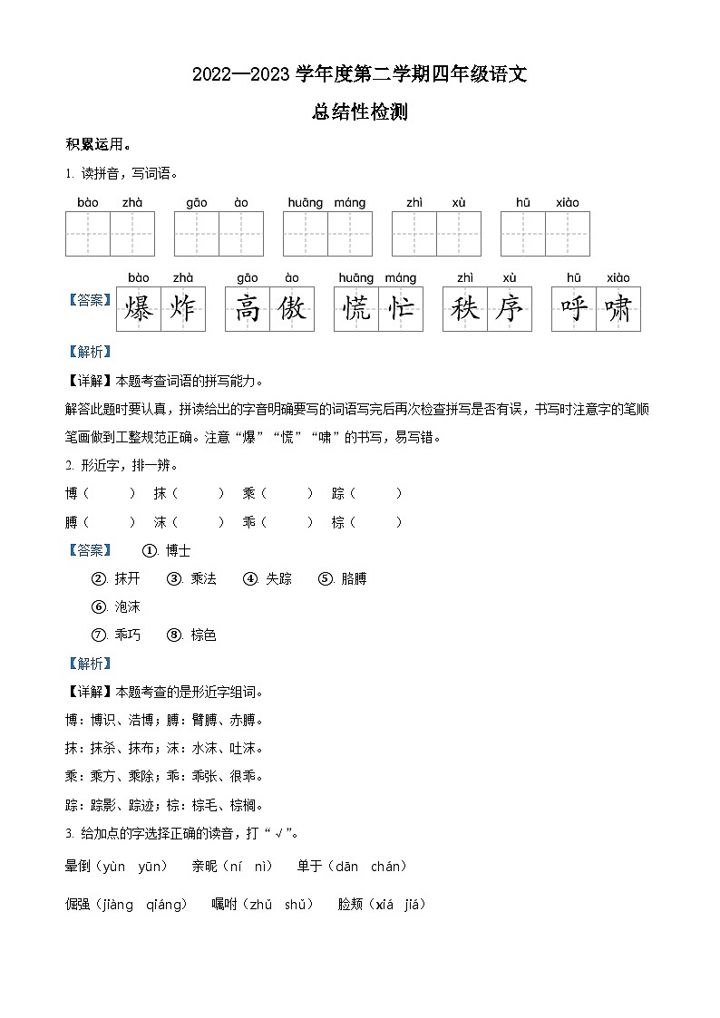 2022-2023学年河北省唐山市海港经济开发区部编版四年级下册期末考试语文试卷（解析版）第1页