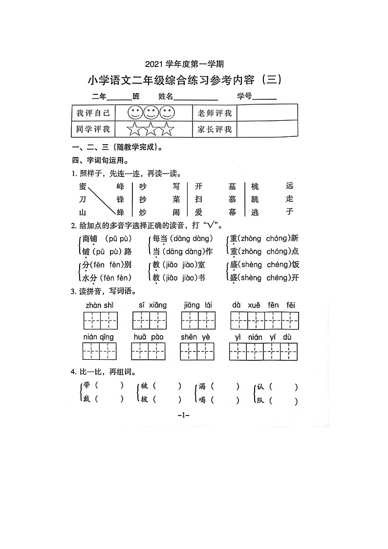 广东省广州市海珠区2021-2022学年二年级上学期第三次月考语文试卷01