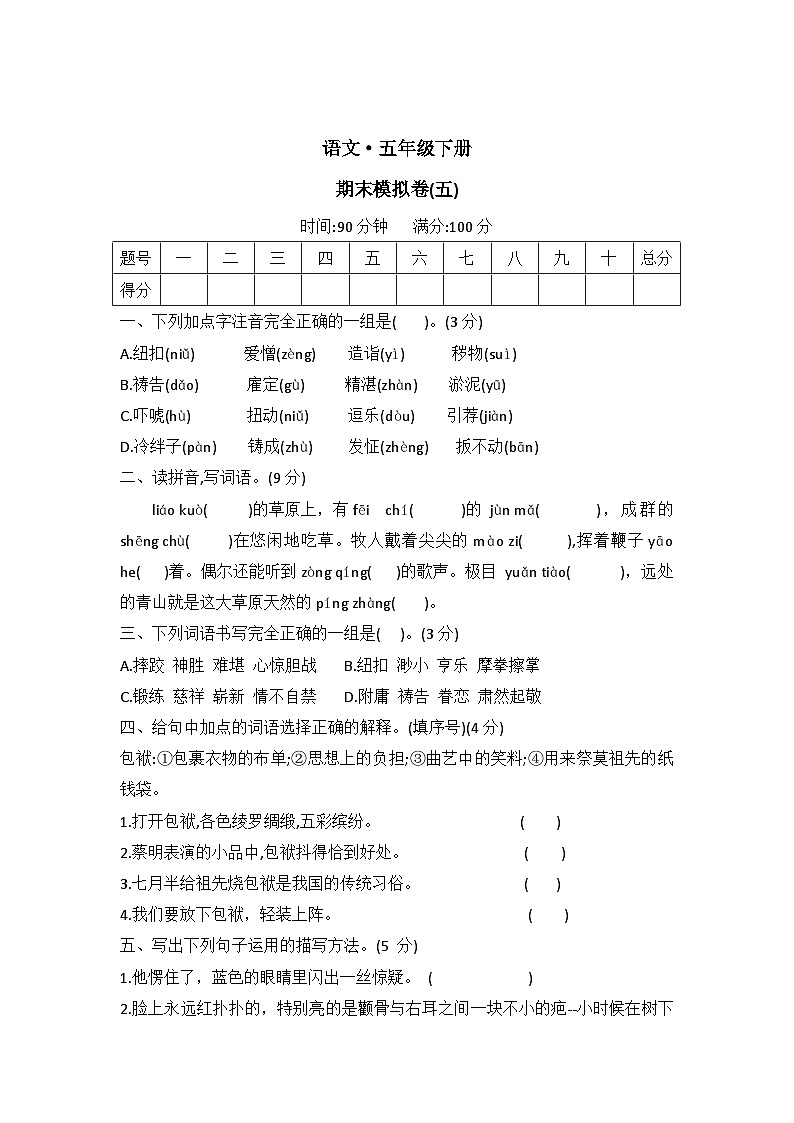 期末模拟卷（试题）统编版语文五年级下册第1页