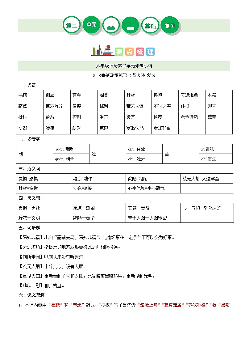 【单元复习】部编版语文六年级下册-第二单元复习讲义（讲义+检测）01