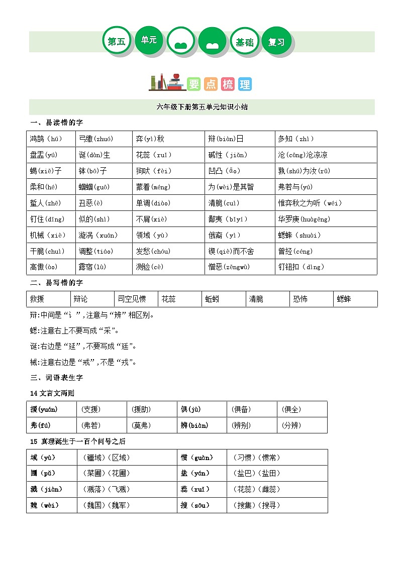 【单元复习】部编版语文六年级下册-第五单元复习讲义（讲义+检测）01