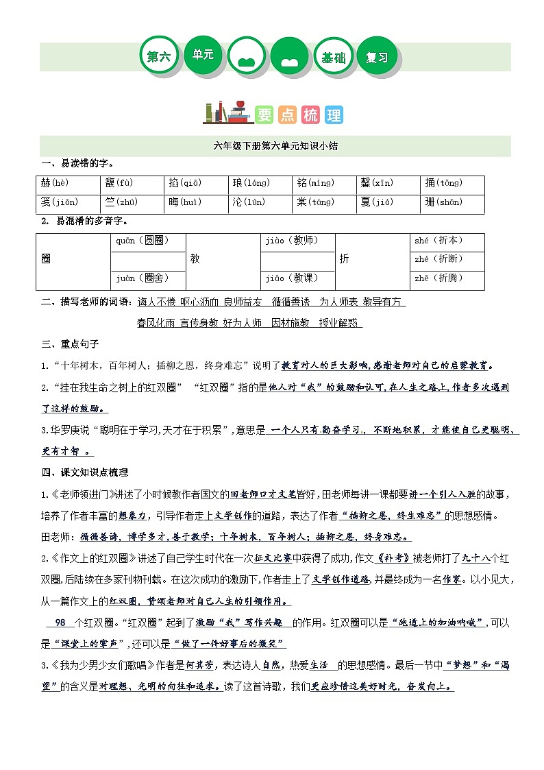 【单元复习】部编版语文六年级下册-第六单元复习讲义（讲义+检测）01