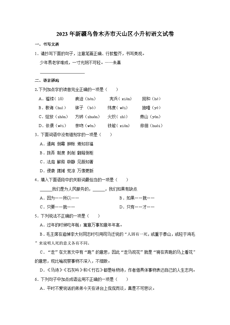2023年新疆乌鲁木齐市天山区小升初语文试卷（含解析）第1页
