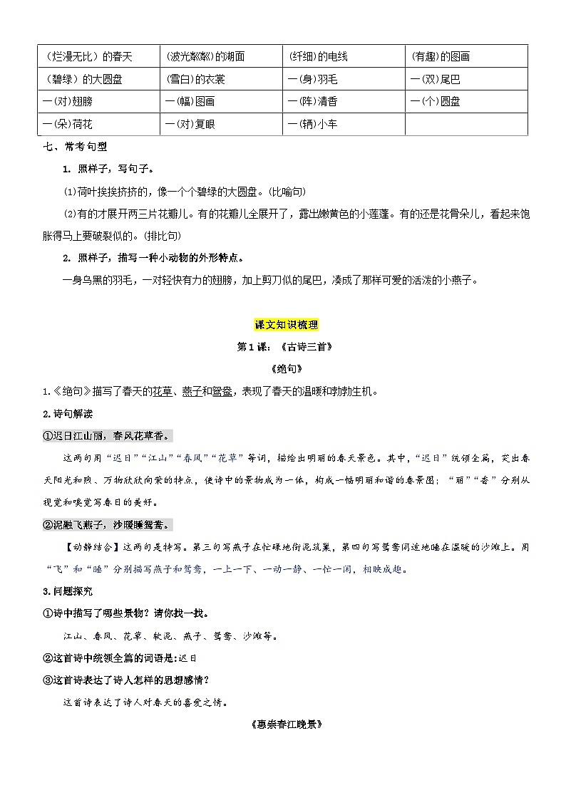 【单元复习】部编版语文三年级下册-第一单元复习讲义（讲义+检测）02