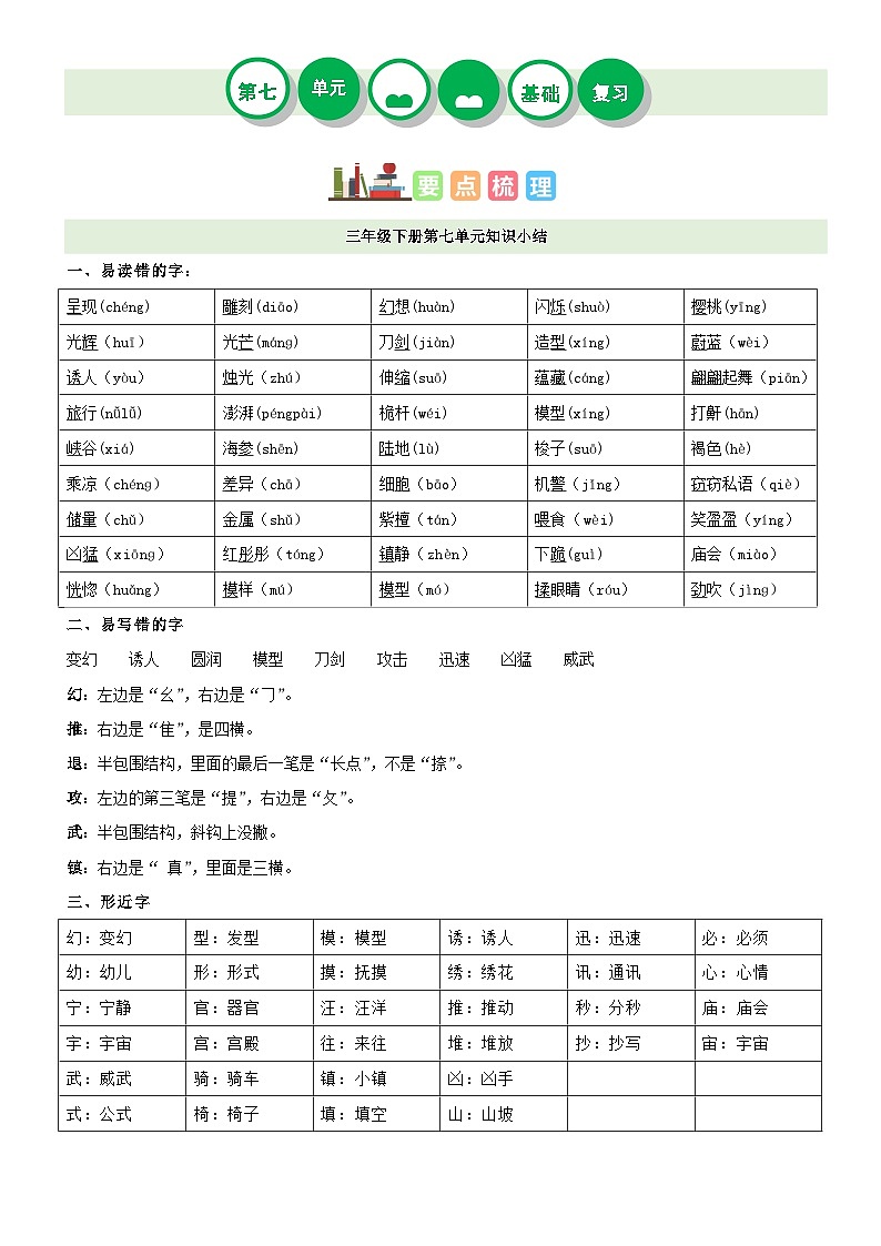 【单元复习】部编版语文三年级下册-第七单元复习讲义（讲义+检测）01