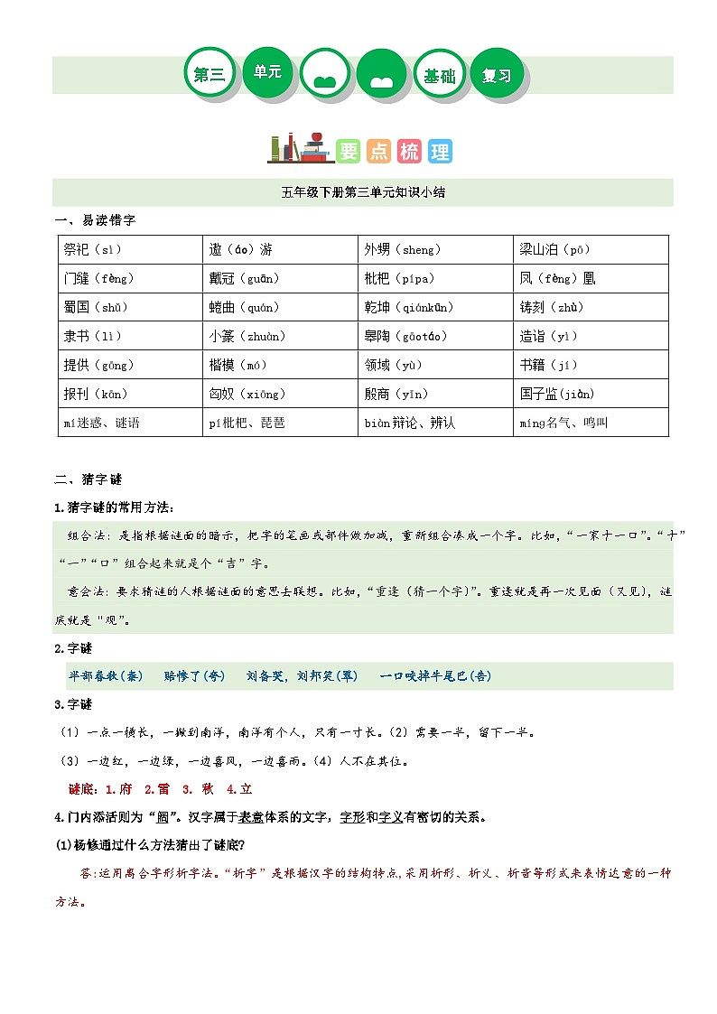 【单元复习】部编版语文五年级下册-第三单元复习讲义（讲义+检测）01