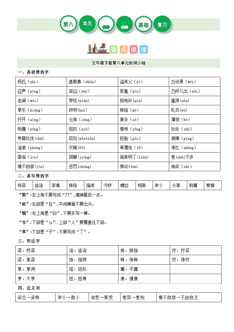 【单元复习】部编版语文五年级下册-第八单元复习讲义（讲义+检测）01
