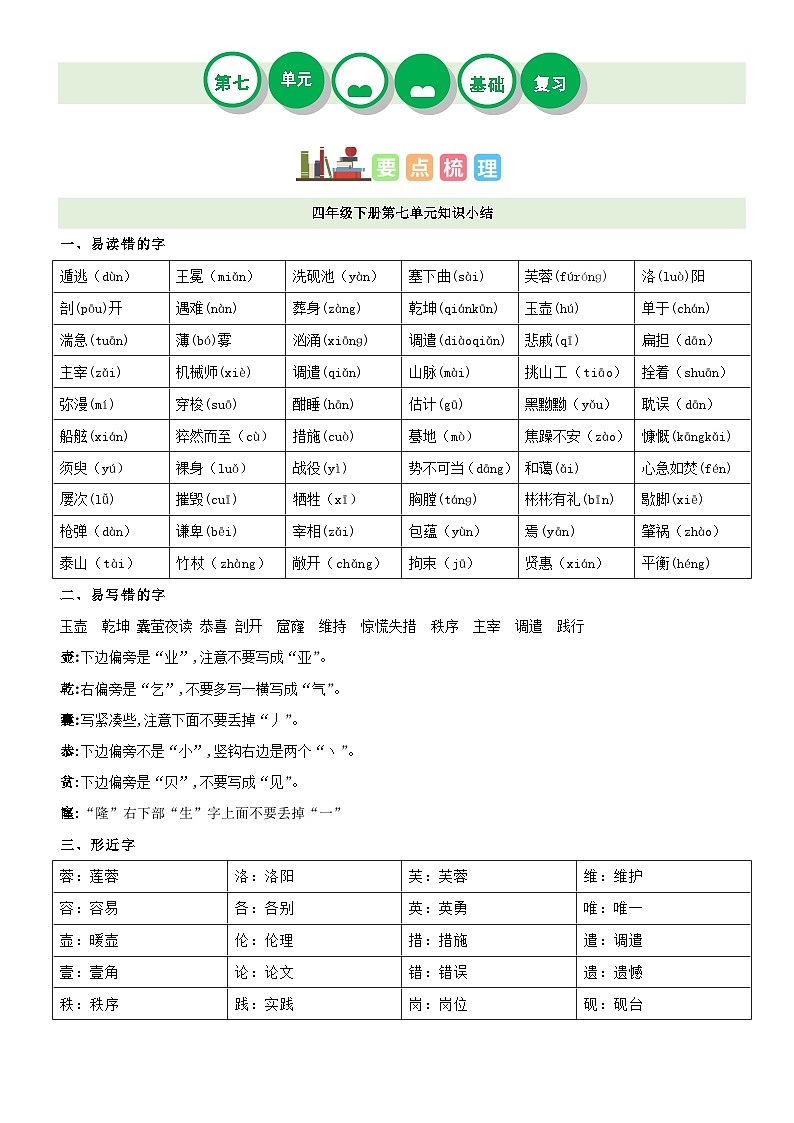 【单元复习】部编版语文四年级下册-第七单元复习讲义（讲义+检测）01