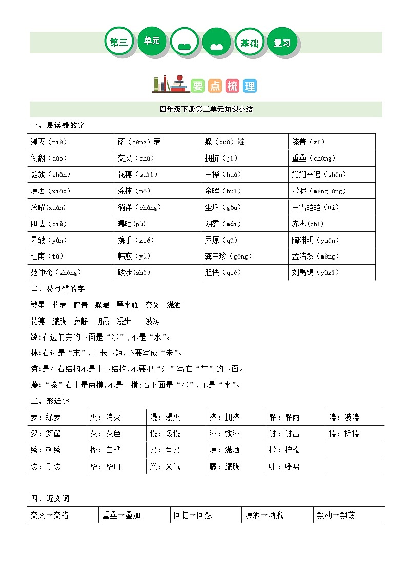 【单元复习】部编版语文四年级下册-第三单元复习讲义（讲义+检测）01