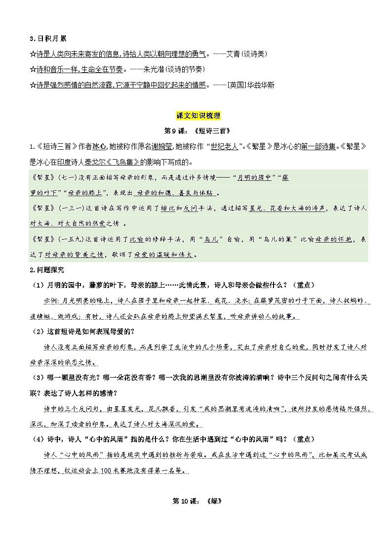 【单元复习】部编版语文四年级下册-第三单元复习讲义（讲义+检测）03