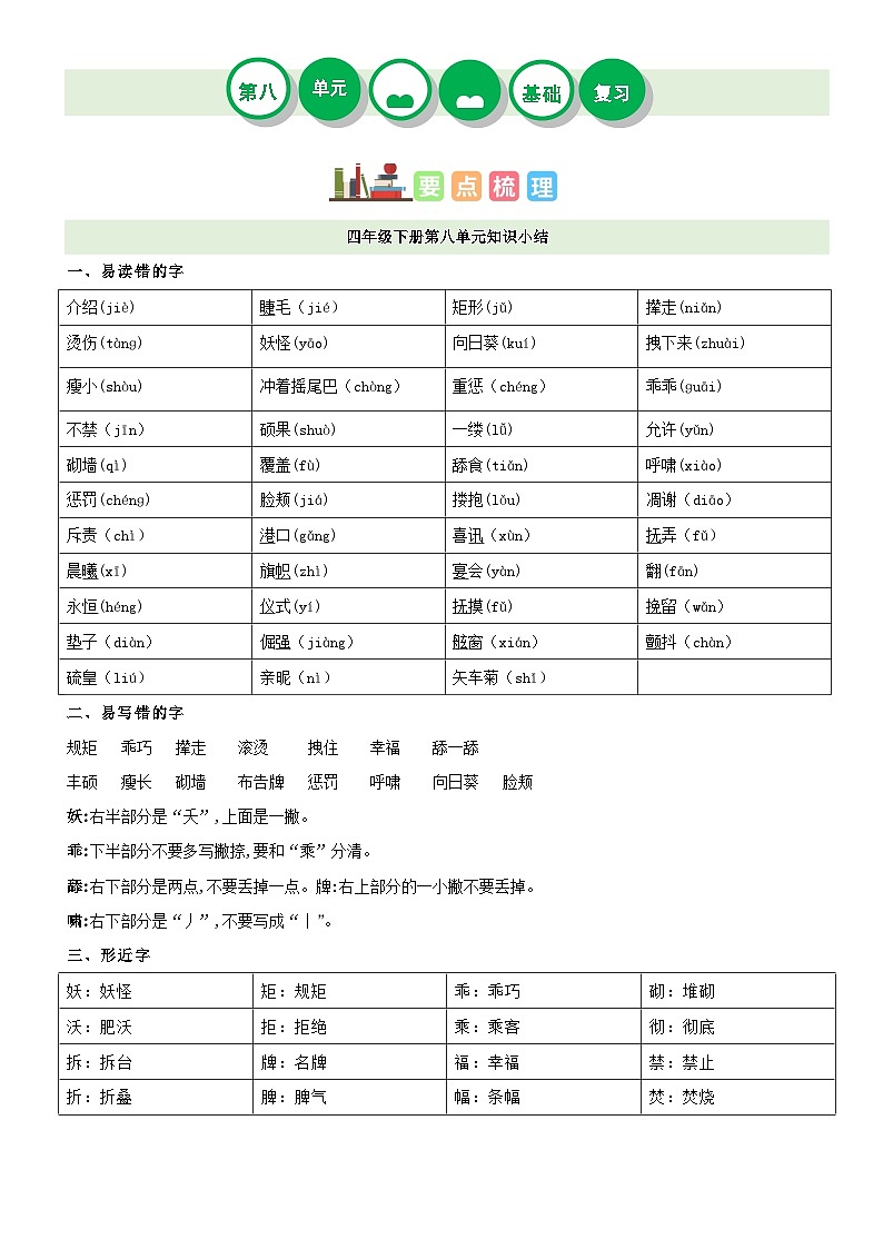 【单元复习】部编版语文四年级下册-第八单元复习讲义（讲义+检测）第1页