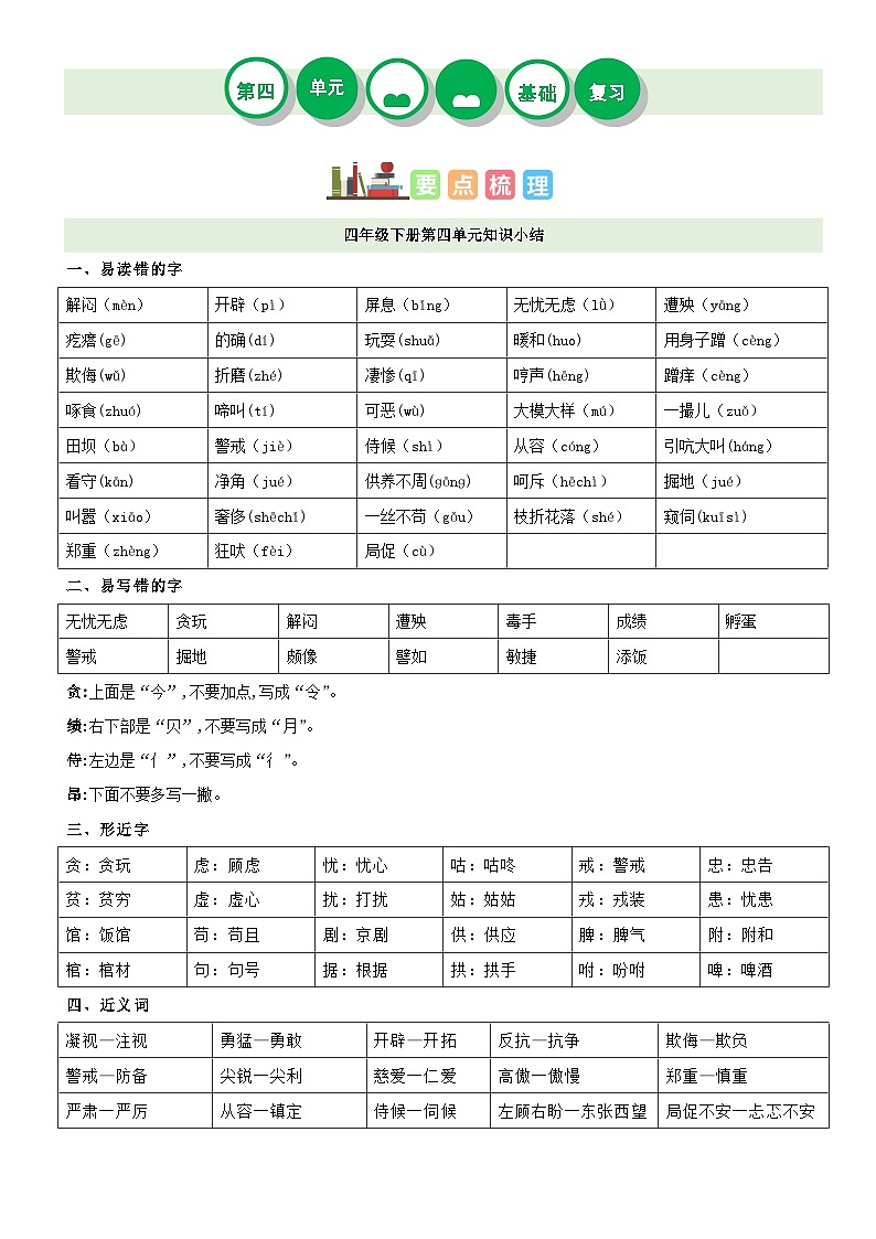 【单元复习】部编版语文四年级下册-第四单元复习讲义（讲义+检测）01