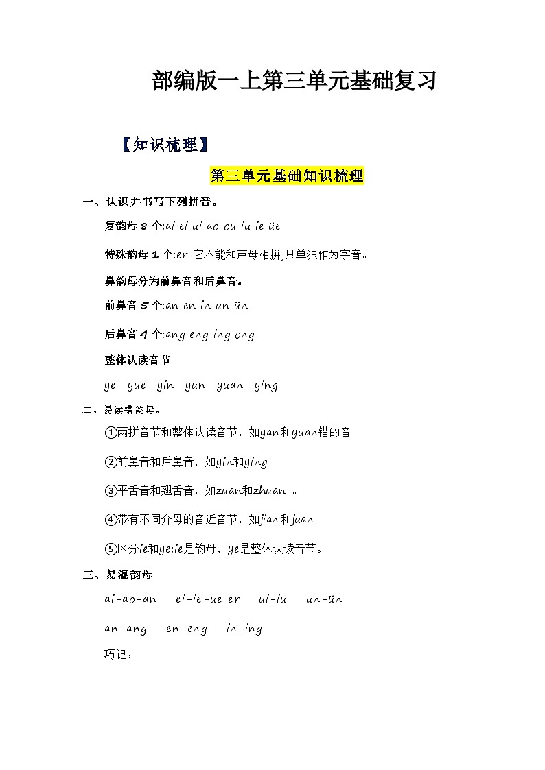 【单元复习讲义】部编版语文一年级上册-第3单元基础复习讲义（知识梳理+检测）01