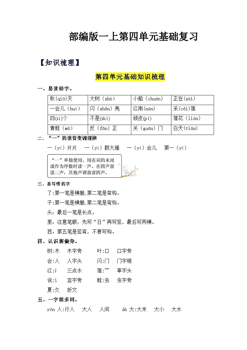 【单元复习讲义】部编版语文一年级上册-第4单元基础复习讲义（知识梳理+检测）01
