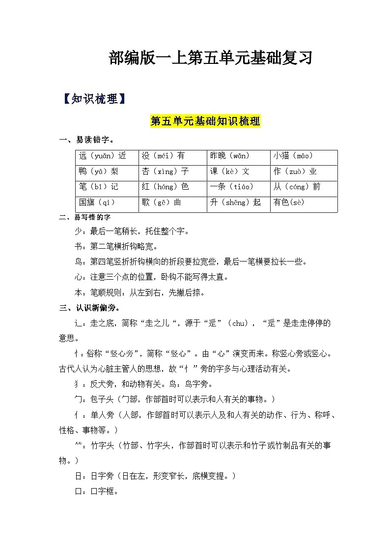 【单元复习讲义】部编版语文一年级上册-第5单元基础复习讲义（知识梳理+检测）01