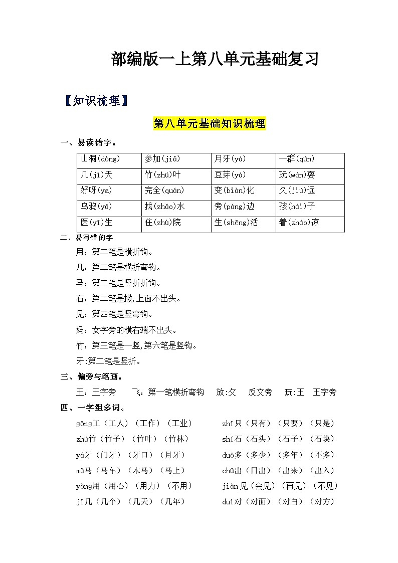 【单元复习讲义】部编版语文一年级上册-第8单元基础复习讲义（知识梳理+检测）01