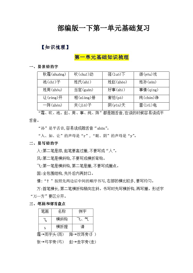 【单元复习讲义】部编版语文一年级下册-第一单元复习讲义（知识清单+单元检测）01