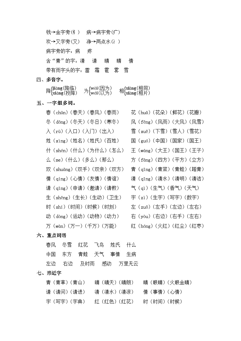 【单元复习讲义】部编版语文一年级下册-第一单元复习讲义（知识清单+单元检测）02