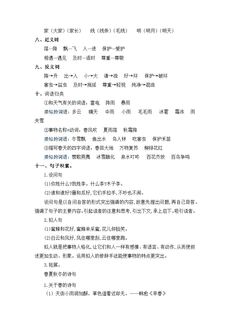 【单元复习讲义】部编版语文一年级下册-第一单元复习讲义（知识清单+单元检测）03