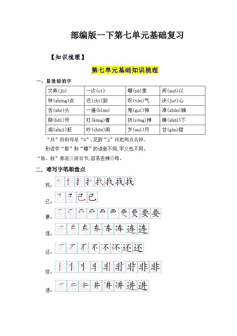 【单元复习讲义】部编版语文一年级下册-第七单元复习讲义（知识清单+单元检测）01