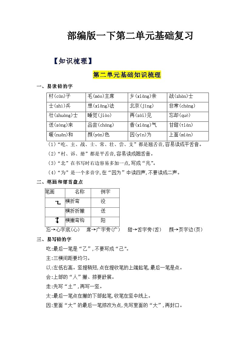 【单元复习讲义】部编版语文一年级下册-第二单元复习讲义（知识清单+单元检测）01