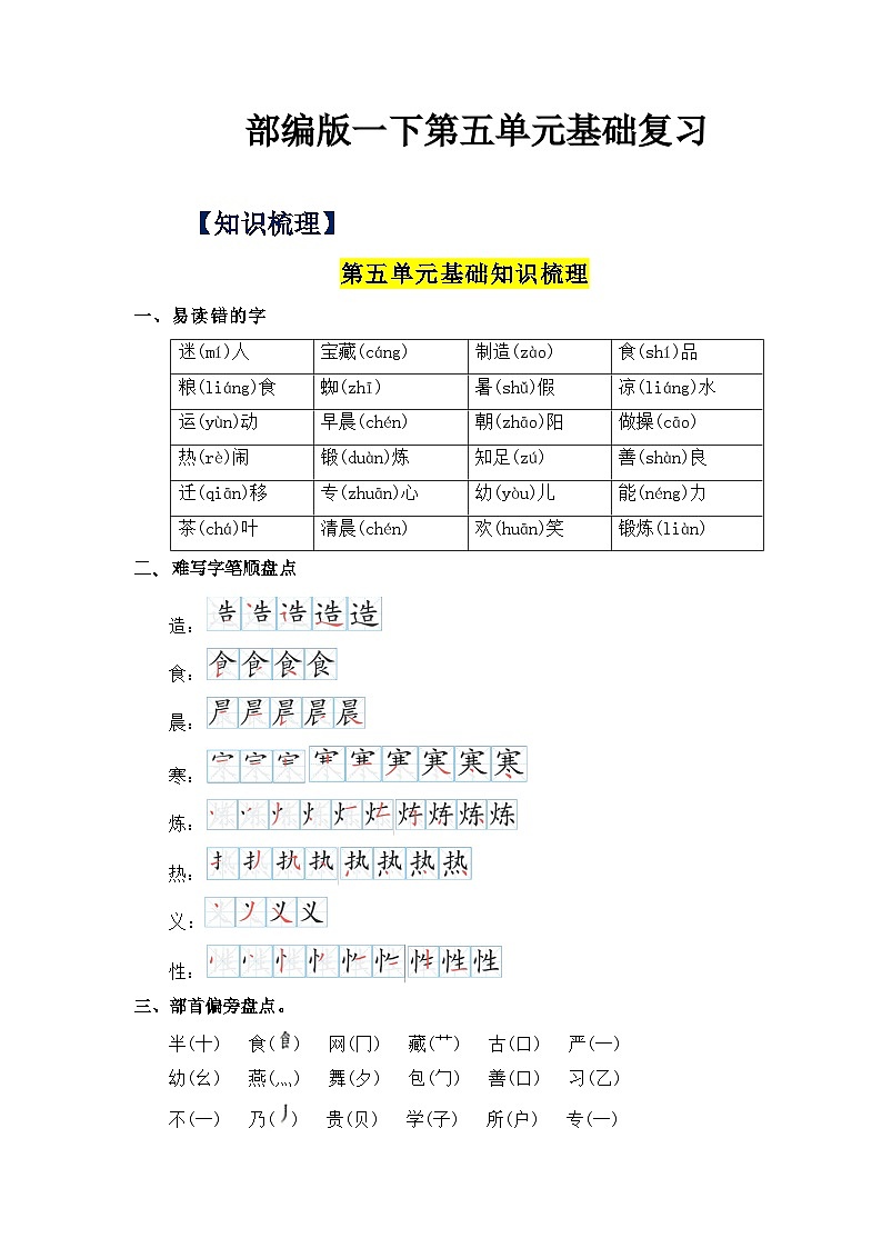 【单元复习讲义】部编版语文一年级下册-第五单元复习讲义（知识清单+单元检测）01