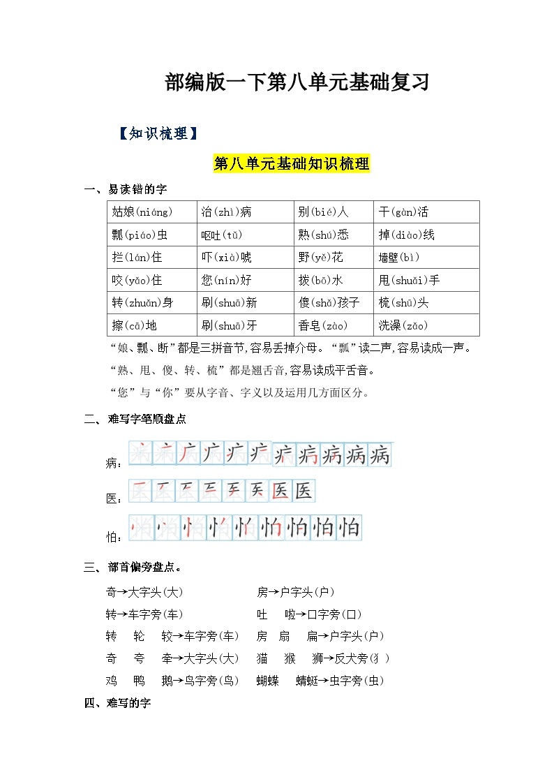 【单元复习讲义】部编版语文一年级下册-第八单元复习讲义（知识清单+单元检测）01