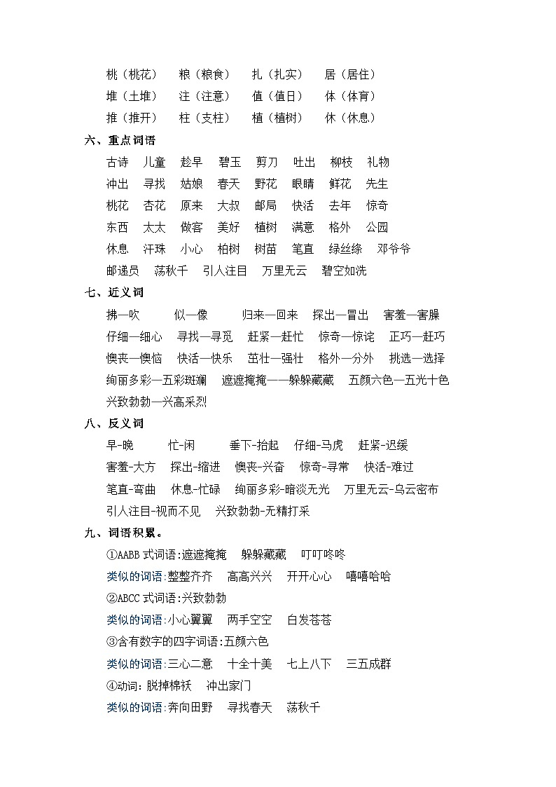 【单元复习讲义】部编版语文二年级下册-第一单元复习讲义（知识清单+单元检测）03