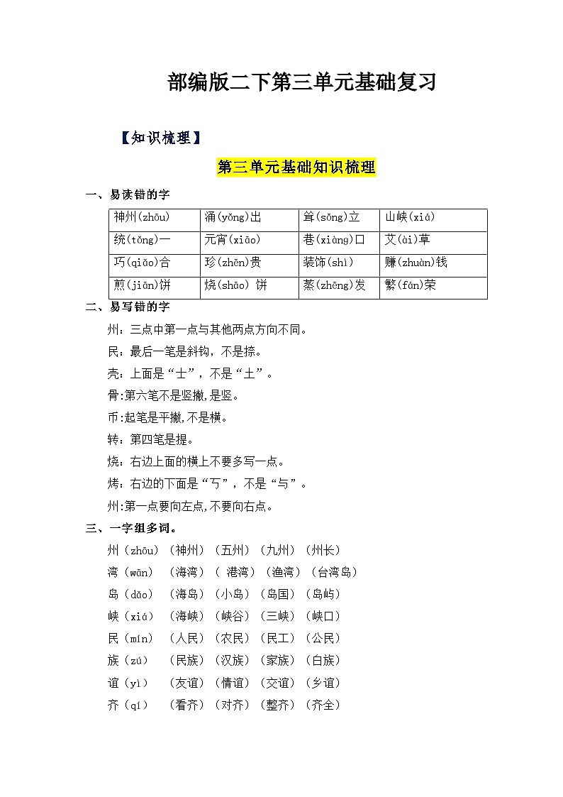 【单元复习讲义】部编版语文二年级下册-第三单元复习讲义（知识清单+单元检测）01