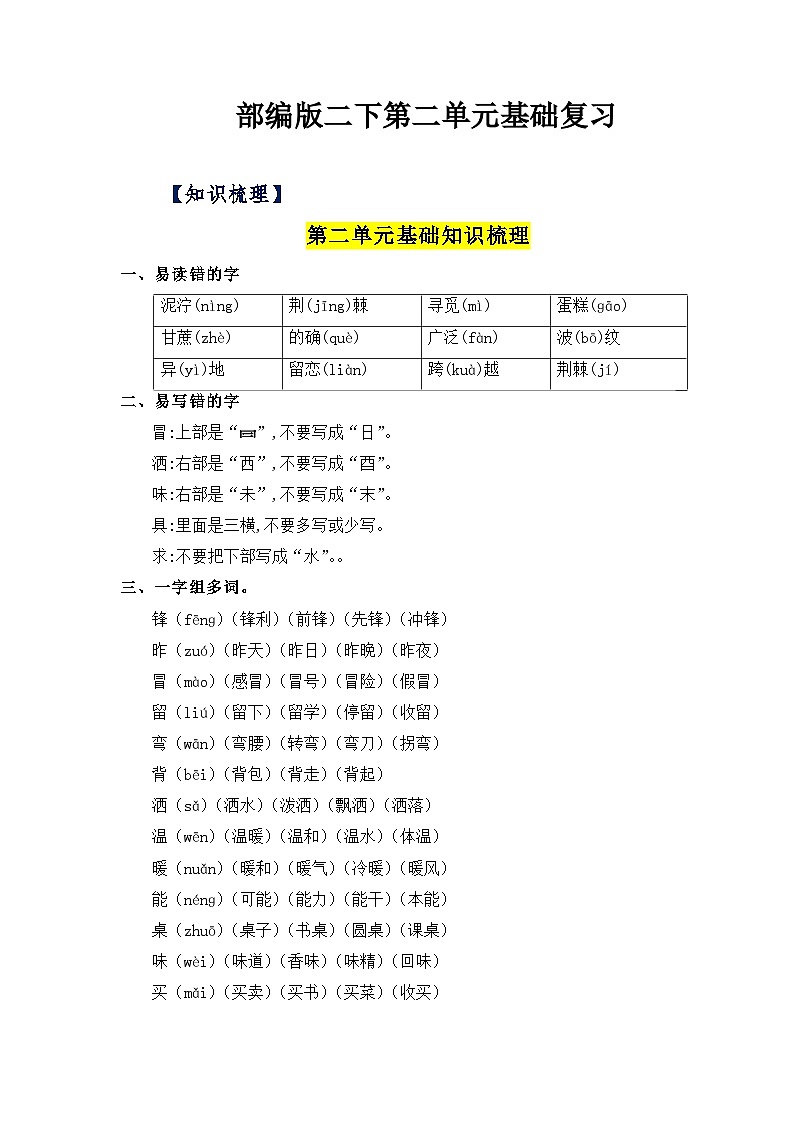 【单元复习讲义】部编版语文二年级下册-第二单元复习讲义（知识清单+单元检测）01