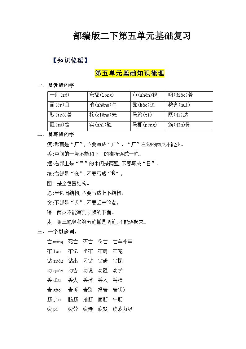 【单元复习讲义】部编版语文二年级下册-第五单元复习讲义（知识清单+单元检测）01