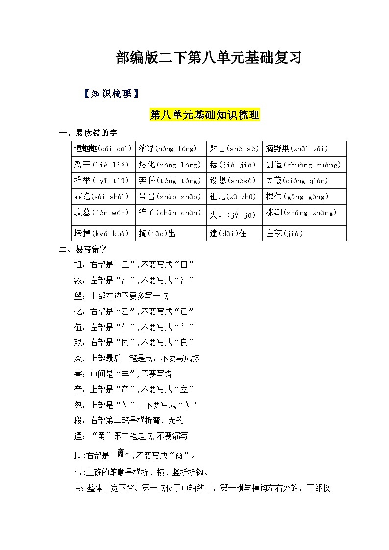 【单元复习讲义】部编版语文二年级下册-第八单元复习讲义（知识清单+单元检测）01
