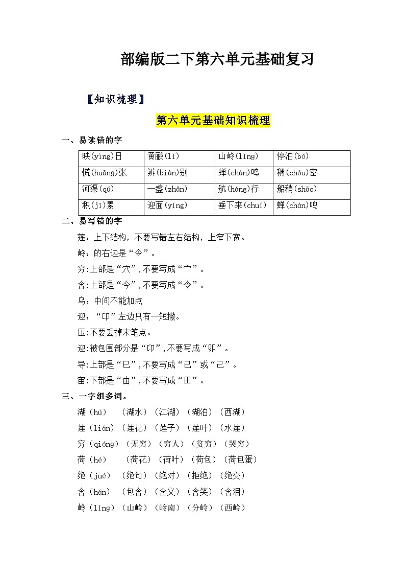 【单元复习讲义】部编版语文二年级下册-第六单元复习讲义（知识清单+单元检测）01