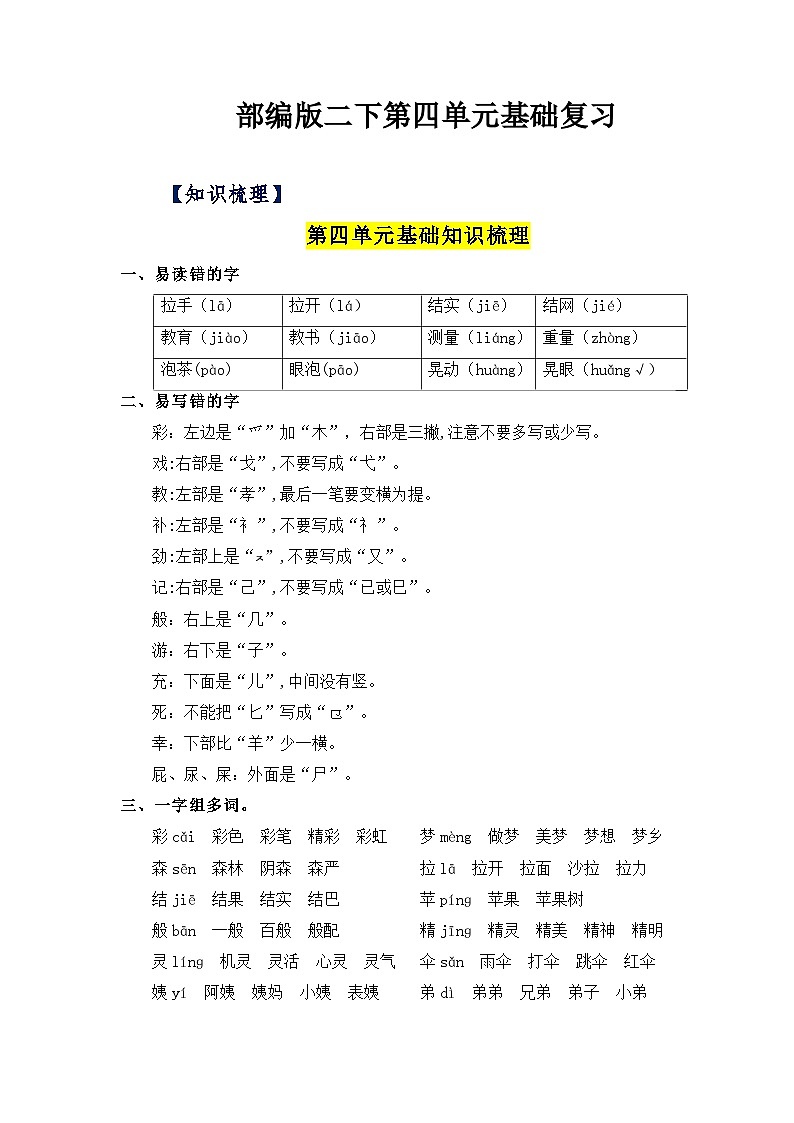【单元复习讲义】部编版语文二年级下册-第四单元复习讲义（知识清单+单元检测）01