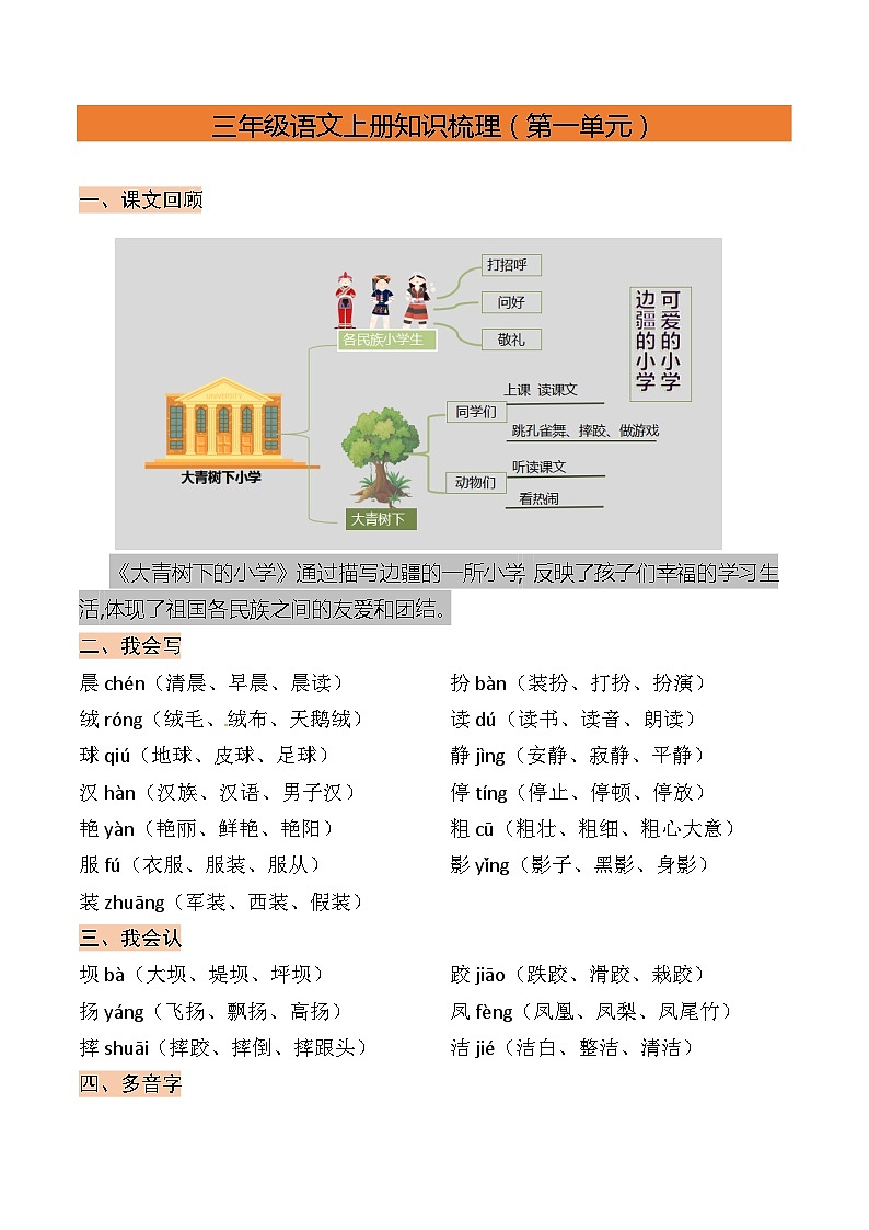 【单元复习讲义】部编版语文三年级上册-第1单元复习讲义（知识梳理+检测）01